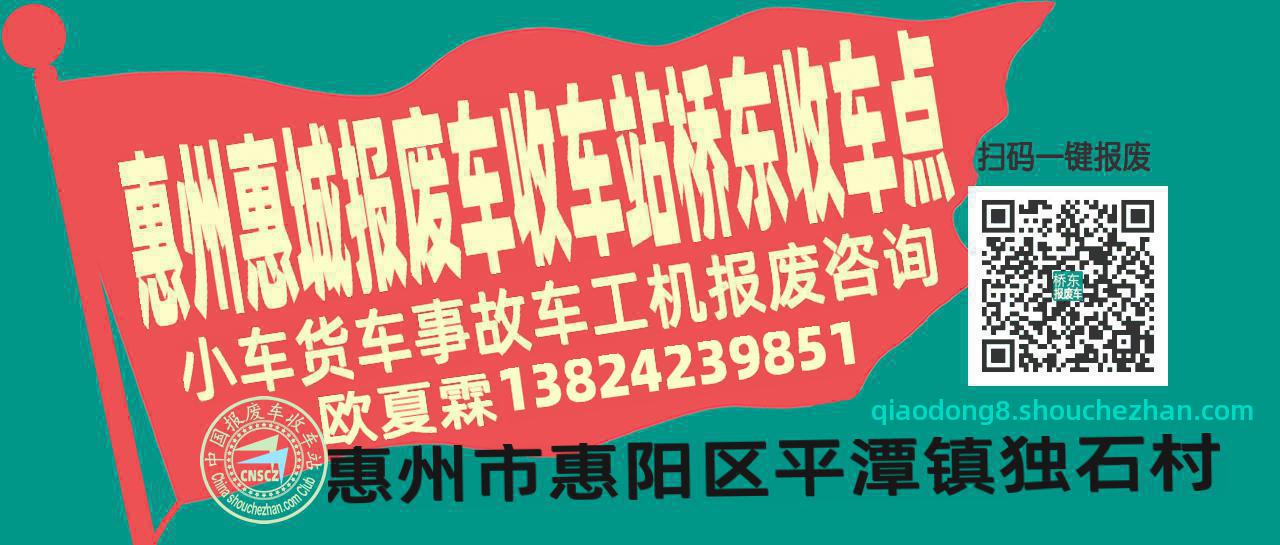 惠州惠城报废车收车站桥东收车点